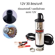 ปั๊มดูดดีเซลใต้น้ำสแตนเลส แบบไฟฟ้า DC12V พร้อมโครงหน้าที่และปุ่มเปิด/ปิด อัตราการดูดดีเซล 30 ลิตรต่อ