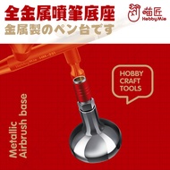 Hobby Mio Metallic Airbrush Base / Holder / Stand - supports 1/8 fitting