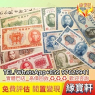 民國幣 中央銀行 紙幣 民國時期錢幣 民國鈔 中國銀行 交通銀行 農民銀行 銀紙 舊版人民幣 第一二三版人民幣 舊港幣 香港早期紙幣 渣打銀行 有利銀行 匯豐銀行 印度新金山紙幣 匯理銀行 紀念鈔 等