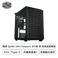 酷碼 QUBE 500 Flatpack DIY版 黑 玻璃透側機殼 (ATX/Type-C/內建風扇後1/全模組化設計/顯卡365mm/塔散172mm)-Q500-KGNN-S00