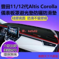 【現貨】Toyota豐田Altis卡羅拉Corolla儀錶板罩避光墊 11代/12代ALTIS中控臺儀表臺隔熱防晒避光墊