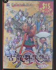 收：古龍群俠傳online 1.0 遊戲或Game書或任何相關