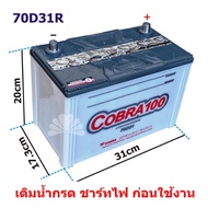 แบตเตอรี่ YUASA Cobra100 70D31R ขั้วขวา (R) 70AH ให้ค่า CCA สูง ราคาประหยัด ***มีใบกำกับภาษี