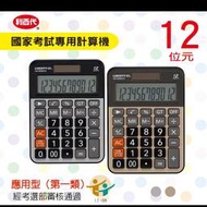 利百代 雙電源供電計算機-12位元 考選部審核通過考試用計算機 國家考試計算機 雙色任選LB-5028