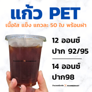 แก้ว PET เนื้อใสแข็ง12oz 14oz ปาก 92/95/98 แถวละ 50 ใบ พร้อมฝา แก้วPET แก้วพลาสติก 12ออนซ์ 14ออนซ์