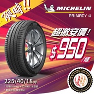 🚘225/40/18 Michelin Primacy 4歐洲21年產大特價🔥包裝拆及戥呔💯🉐