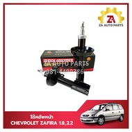 โช๊คอัพหน้า CHEVROLET ZAFIRA เครื่อง1.8/2.2 ยี่ห้อ LIWEN ราคา/คู่