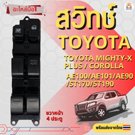 สวิทช์กระจกไฟฟ้า Toyota Mighty-X Plus 4D AE100/AE101/AE90/ST170/ST190/Corolla ปี 1990 ถึง 1993