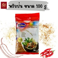 พริกป่น ไร่ทิพย์ ขนาด 100 กรัม