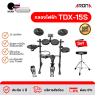 กลองไฟฟ้า กลองชุด Aroma รุ่น TDX-15S 2020 แถมฟรี เก้าอี้กลอง ทรงกลม รับประกัน 1 ปี