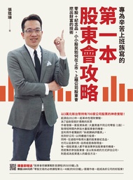 專為辛苦上班族寫的 第一本股東會攻略: 零股＋紀念品，小小股民如何在上市丶上櫃公司股東會挖出財富的技術 -  Ebook 張琨琳