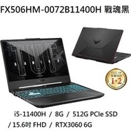 ~專賣NB~ ASUS  華碩 FX506HM-0072B11400H 戰魂黑 / RTX3060 (特價~有門市)