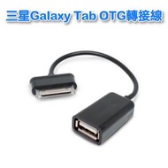 UB-315  三星 平板電腦 Galaxy Tab 10.1 OTG 轉接線  外接隨身碟/滑鼠/鍵盤