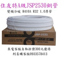 銅管免運 變頻冷暖 R410A R32 住友25銅管30米一箱 本週下殺價再自取減300元 特A級JSP2530 利益購