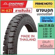 [ยางใหม่] ยางนอกมอเตอร์ไซค์ เฉาหยาง CHAOYANG H-621 ลายสิบล้อ ชนิดใช้ยางใน T/T (Tube Type) ขอบ 17-18 นิ้ว ยางผลิตในไทย