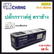 CHANG เต้ารับกราวด์คู่ ตราช้าง PCH-904N (กล่อง 10ชิ้น) ปลั๊กกราวด์คู่ ตราช้าง ปลั๊กไฟ ช้าง แบบล็อคเส