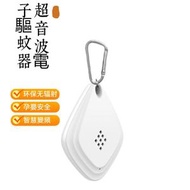 日本暢銷 - 便攜式超聲波驅蚊驅蟲器 USB充電智能變頻驅趕器 戶外驅蚊器 （白色）