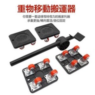 省力移動傢俬重物搬運器五件套 慳力隨時搬開搬床/雪櫃/梳化/洗衣機清潔地方 搬家神器 傢私移動工具