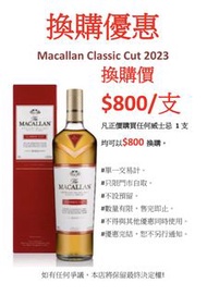 Macallan Classic Cut 2023 換購優惠！📣📣