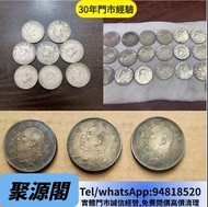 實體門店：銀元，銀幣，貳毫銀幣，袁世凱，袁大頭，大清銀幣，民國銀元，中華民國三年八年九年十年壹圓，孫中山中華民國開國紀念幣，光緒年造，光緒年造戶部丙午中字，光緒元寶戶部，光緒元寶庚子京局製造，光緒年造