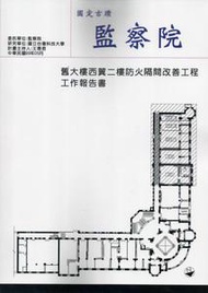 國定古蹟監察院舊大樓西翼二樓防火隔間改善工程工作報告書