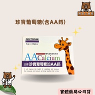 [Xiong Anxin Pharmacy] Treasure Glucose Plus AA Calcium 40 Packs NO. 010326