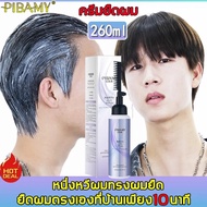 ทําทรงผมตรงด้วยตัวเองที่บ้าน！PIBAMY ครีมยืดผม 260ml ยืดผมตรงใน 10นาที ยืดผมตรงถาวร นุ่มนวลและตรงผม ไม่ทำร้ายเส้นผม ใช้ได้ทั้งชายและหญิง ครีมยืดผมตรง ครีมยืดผมทำเอง ครีมยืดผมถาวร น้ำยายืดผมตรง น้ำยายืดผมถาวร น้ำยายืดแบบหวี