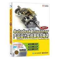 低價】Autodesk Inventor 2017產品設計實戰演練與精講 2017-12 電子工業出版社   ★  ★