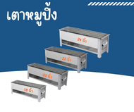 เตาหมูปิ้ง เตาบาร์บีคิว เตาปิ้งย่าง เตาหมูปิ้งสแตนเลส 6 เส้น ขนาด 14 16 18 20 22 24 นิ้ว เตาย่างสแตน