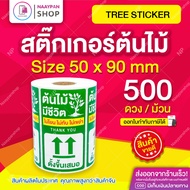 ถูกที่สุด🌳สติ๊กเกอร์แปะกล่องส่งต้นไม้  ขนาด 5x9 ซม 500 ดวง ติดกล่องส่งต้นไม้ ระวังต้นไม้ ไม้ด่าง กล้วยด่าง มอนสเตอร่า