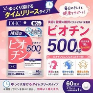 [260824] 日本 DHC 持續型生物素60日份