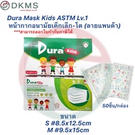 Dura Kids ASTM LV1 หน้ากากอนามัยทางการแพทย์ ของเด็ก 50ชิ้น/กล่อง