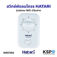 สวิทช์พัดลมโคจร ส่ายรอบตัว HATARI ฮาตาริ 16" นิ้ว รุ่นมีปุ่มส่าย พัดลมเพดาน พัดลมโคจร อะไหล่พัดลม