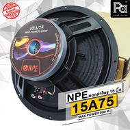 NPE 15A75 SPEAKER ดอกลำโพง 15 นิ้ว โครงหล่อ 800W. 15 A 75 เอ็นพีอี ว้อยส์ 3 นิ้ว 800 วัตต์ เบสหนัก ร
