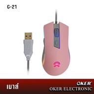 OKER รุ่น G-21 เมาส์เกมมิ่ง เปลี่ยนไฟLED หลายสี OKER USB MOUSE GALAXY PINK
