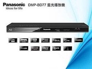 Panasonic國際牌藍光DVD播放機 DMP-BD77-K