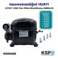 คอมเพรสเซอร์ ตู้เย็น ตู้แช่ HUAYI HY113Y 1/2HP น้ำยา R134a ใช้ร่วมได้กับคอม EMBRACO รุ่น AE7426Y BA9