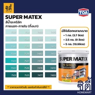 TOA Paint Super Matex กึ่งเงา ภายนอก (1กล. , 2.5กล. , 5กล. )( เฉดสี เขียว ) สีผสม ทีโอเอ สีน้ำ สีทาอาคาร สีทาปูน สีทาบ้าน ซุปเปอร์เมเทค Catalog แคตตาล็อก