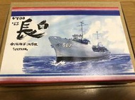 【全國最便宜】1/700 中華民國海軍油彈補給艦AOG-507 長白軍艦 (全樹脂套件)