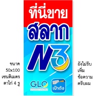 ป้ายสลากN3 ป้ายหวยN3 ป้ายไวนิล 1 ด้าน ขนาด แบบตั้ง 50x100 เซน แบบนอน 40x120 เซน ตาไก่ 4 มุม ป้ายที่น