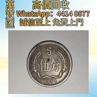 1984年5分硬幣  舊錢幣，紙幣，舊港幣 港紙，人民幣，澳門幣，民國幣，第一二三四套人民幣，紀念鈔，連體鈔，樣版鈔，中國硬幣，長城幣，金幣，硬幣，女皇頭，伍仙 一仙，銀元，銀幣，銅錢，古錢，刀幣，布