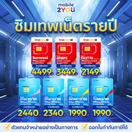 เลือกได้ ซิมเทพ สุดคุ้ม ซิมรายปี ซิมเทพ maxspeed NT AIS DTAC TRUE ซิมโทรฟรี ซิมเน็ต ซิมรายปี ของแท้ 