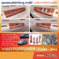 ของแต่งภายใน FORTUNER 2005-2014 /VIGO 2005-2010 ครอบสวิทซ์ประตู หน้า-หลัง ซ้าย-ขวา วีโก้เก่า /vigo C