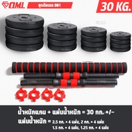 OML DB1 ชุดดัมเบล (1คู่) ปรับน้ำหนัก 10-50 kg.หมุนติดเป็นบาร์เบลได้ รับประกันคืนเงิน ดัมเบล บาร์เบล