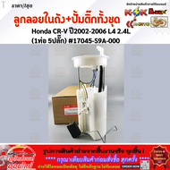 ลูกลอยในถัง+ปั้มติ๊กทั้งชุด Honda CR-V ปี2002-2006 L4 2.4L (1ท่อ 5ปลั๊ก) #17045-S9A-000 **มีรับประก