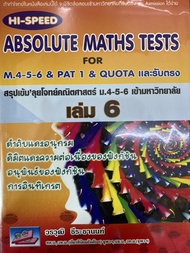 HI - SPEED ABSOLUTE MATHS TESTS FOR M.4-5-6 Pat 1 & QUOTA และรับตรง สรุปเข้ม' ลุยโจทย์คณิตศาสตร์ ม.4