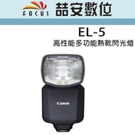 《喆安數位》Canon Speedlite EL-5 高性能多功能熱靴閃光燈 公司貨 #2