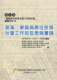 第五屆「國際原住民族社會工作研討會」叢書系列II-部落、家庭與原住民族社會工作的反思與實踐