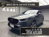 中古車 二手車【元禾阿龍店長】2021式 Mazda馬自達 CX30 頂級型 跟車/盲點/低里程❗️(026)新北中古車買賣 二手車 推薦業務 認證車 實車實價 無泡水 無事故 找錢 超貸 車換車