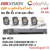 HIKVISION iDS-7204HQHI-M1/XT+DS-2CE10DF3T-FS ชุดกล้อง 4CH ภาพสี 24 ชม.มีไมค์ในตัว เลนส์ 2.8
